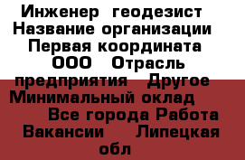 Инженер- геодезист › Название организации ­ Первая координата, ООО › Отрасль предприятия ­ Другое › Минимальный оклад ­ 30 000 - Все города Работа » Вакансии   . Липецкая обл.